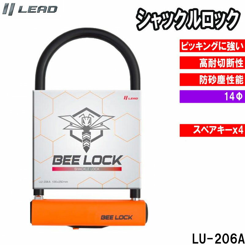 リード工業 シャックルロック バイク用ロック BEE-LOCK 二輪車 セキュリティー 防犯 盗難防止 鍵 ロックLU-206A