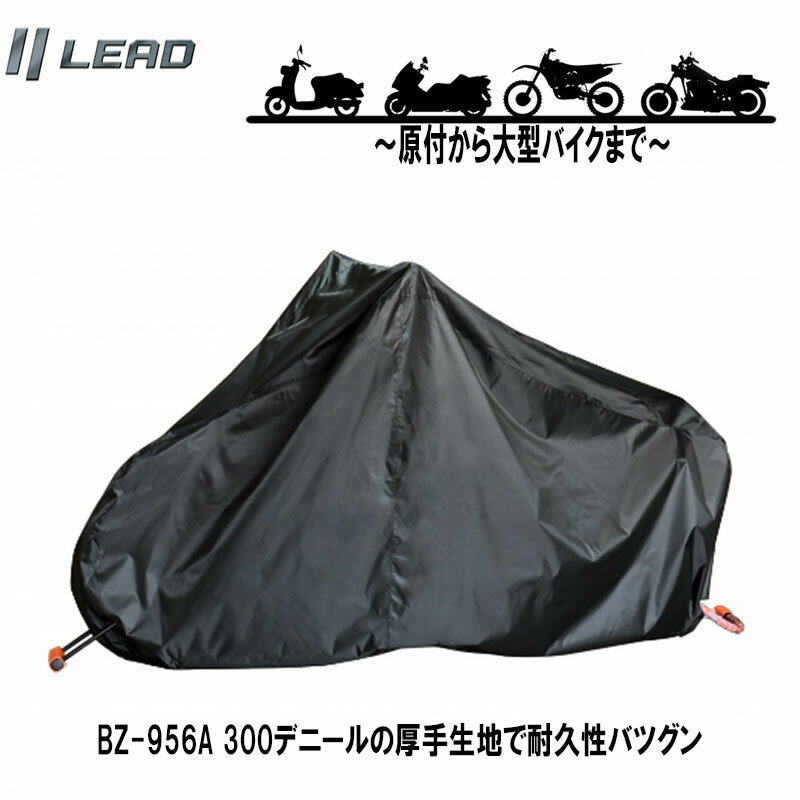 【選サイズ】リード工業 二輪 厚手生地 耐久性重視のバイクカバー シルバー 防水 紫外線 BZ-956A