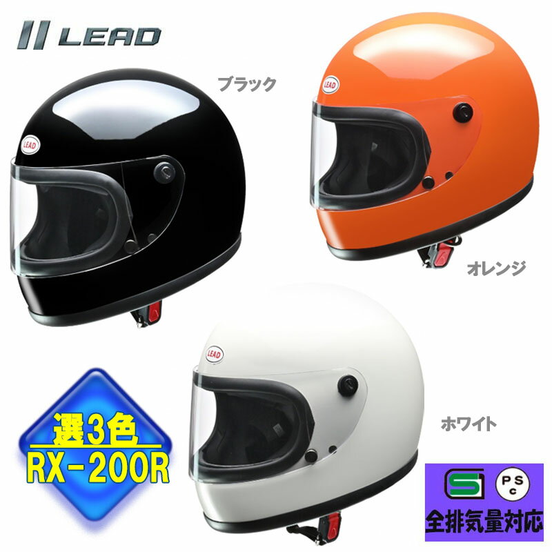 【選3色】リード工業 バイクヘルメット RX-200R サイズ：フリー カラー：ブラック ホワイト オレンジ バイク用ヘルメット フルフェイス ヘルメット レディース メンズ バイク ヘルメット フリーサイズ フルフェイス LEAD ビンテージ レトロ リバイバル RXシリーズ バイク