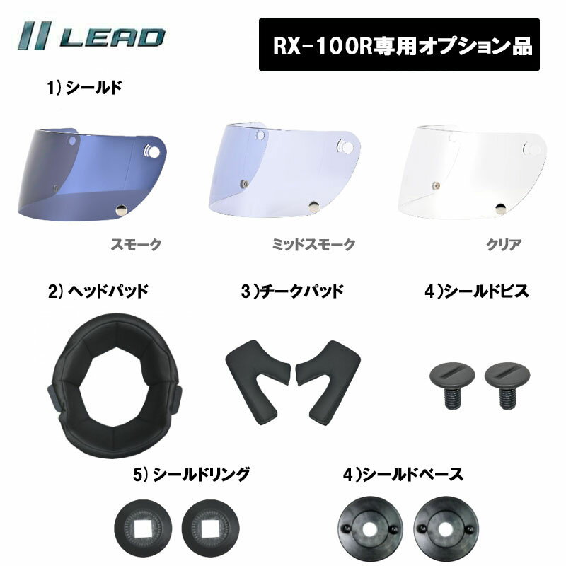 【オプション品】リード工業 フルフェイスRX-100R専用 オプション品 リペアパーツ
