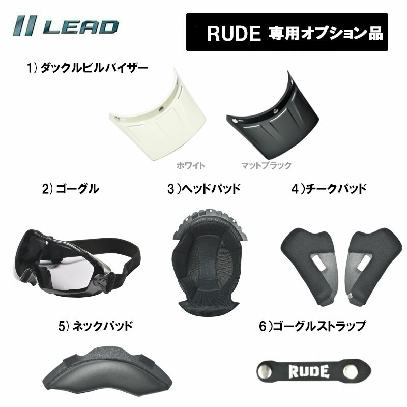 【オプション品】リード工業 フルフェイスRUDE専用 オプション品 リペアパーツ