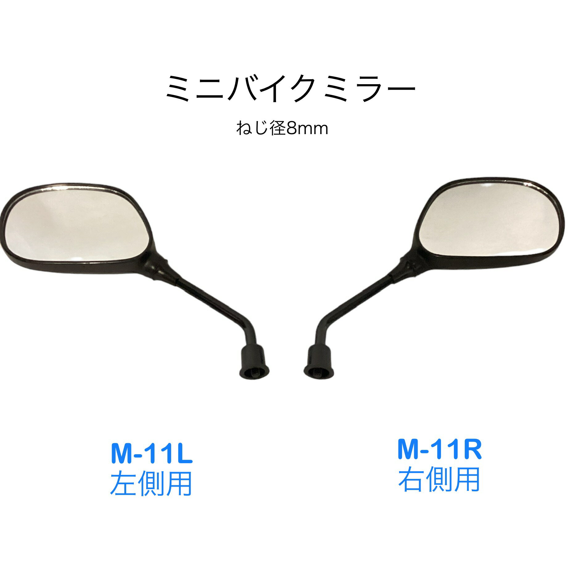 【選2型】リード工業 バイクミラー左右選択タイプ ネジ穴 8mm M-11L M-11R