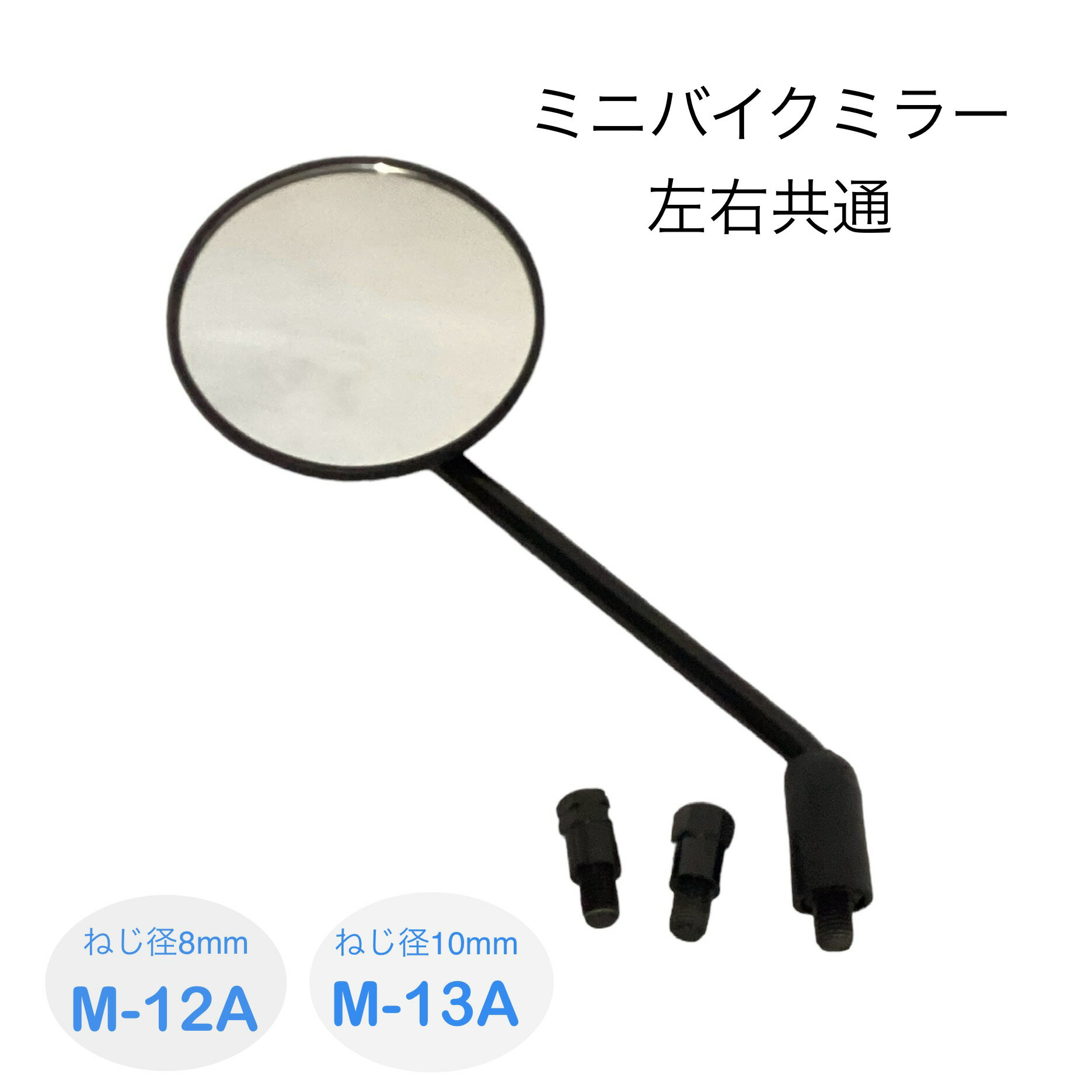 リード工業 バイクミラー左右共通 タイプ ネジ穴 8mm 10mm M-12 M-13