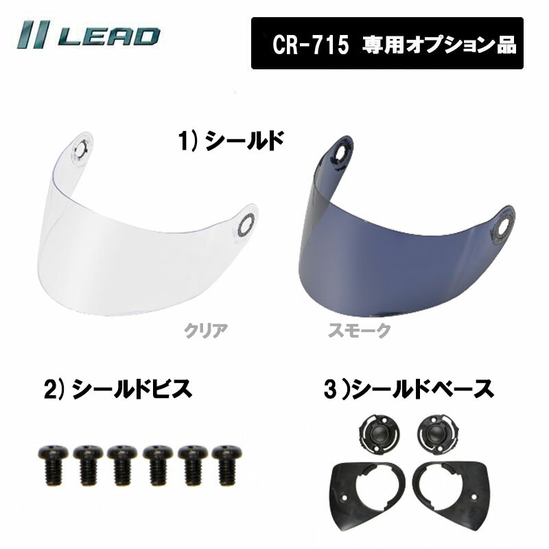 【オプション品】リード工業 フルフェイスヘルメットCR-715専用 オプション品 リペアパーツ