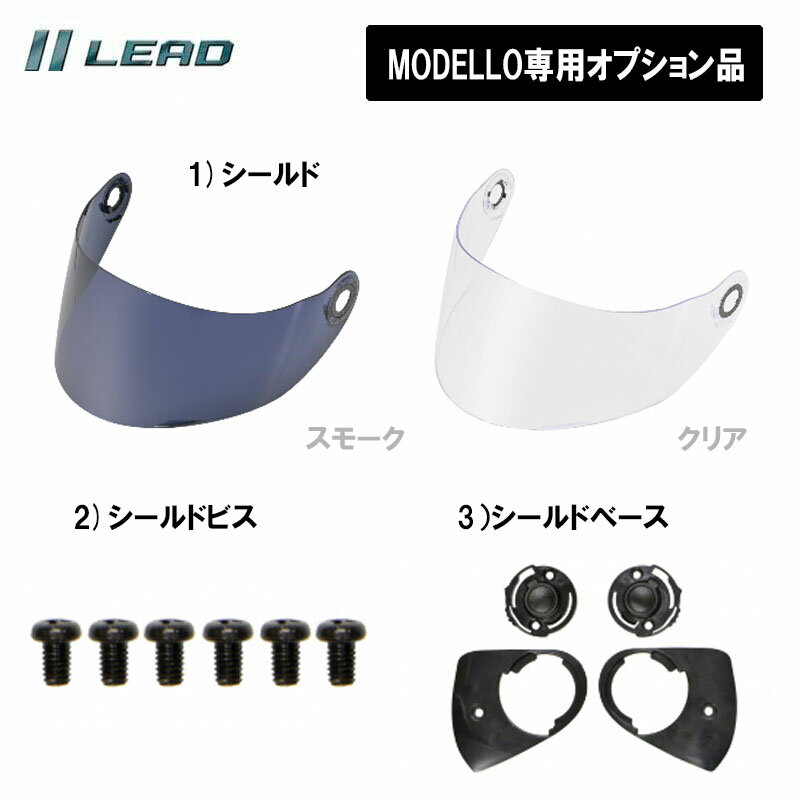 【オプション品】リード工業 フルフェイスヘルメットMODELLO専用 オプション品 リペアパーツ