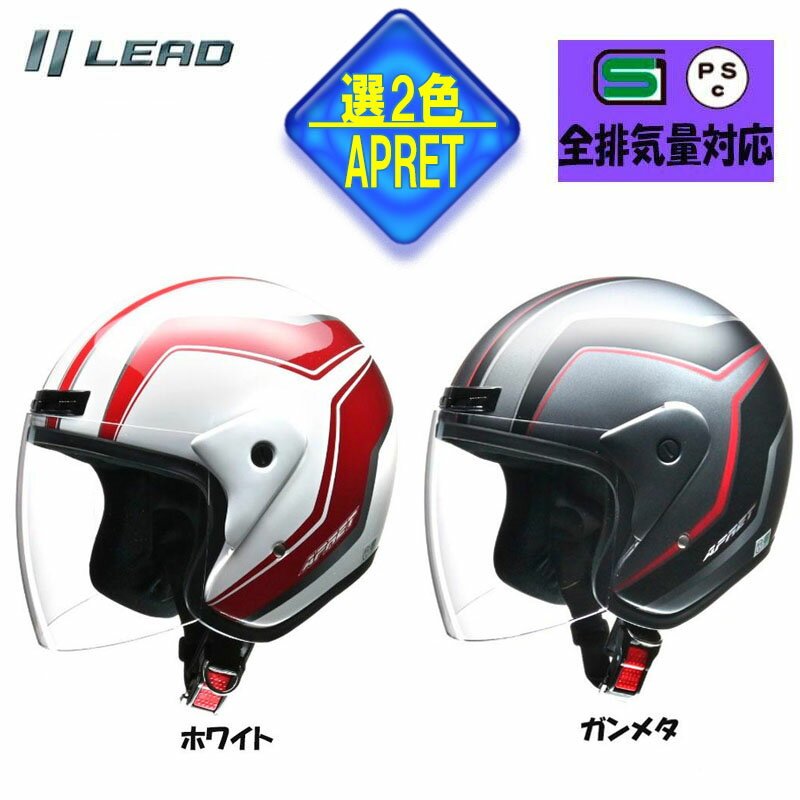 【選2色】リード工業 ジェットヘルメットLEAD APRET