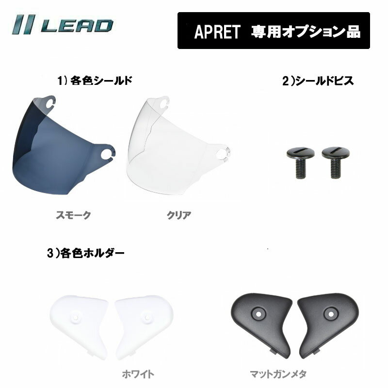 リード工業 ジェットヘルメット APRET専用 オプション品