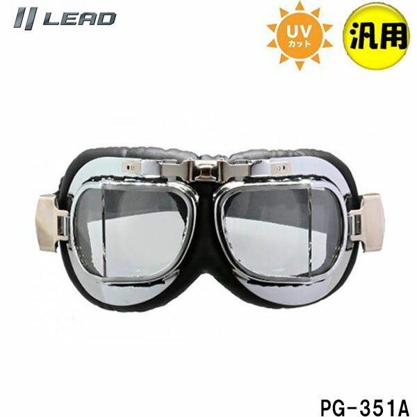 【汎用品】リード工業 ヘルメット用ゴーグル スクエア型 BARTON ビンテージゴーグル UVカット LEAD PG-351A