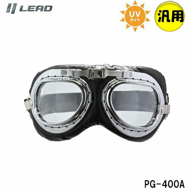 【汎用品】リード工業 ヘルメット用ゴーグル ラウンド型 BARTON ビンテージゴーグル UVカット LEAD PG-400A