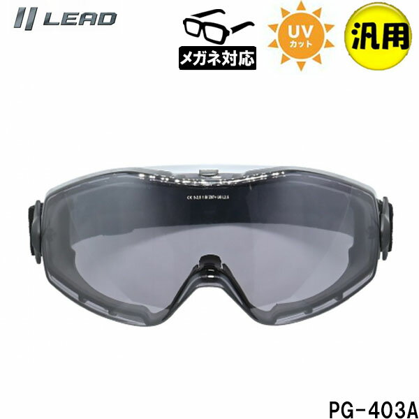 【汎用品】リード工業 ヘルメット用ゴーグル ストリートゴーグル UVカット メガネ着用OK LEAD PG-403A