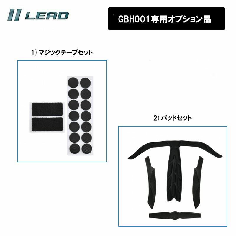 【オプション品】リード工業 自転車用ヘルメット GBH001専用 オプション品 リペアパーツ