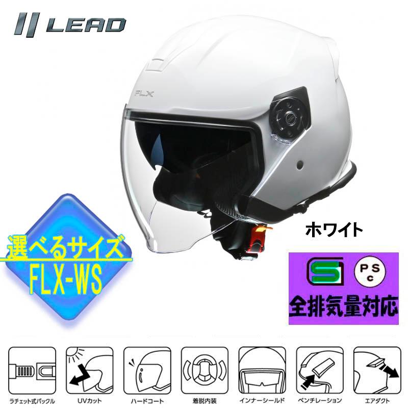 FLX インナーシールド付ジェットヘルメット ホワイト リード工業