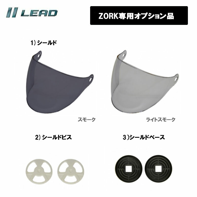 【オプション品】リード工業 ハーフヘルメット ZORK/RE-40/RE-41専用 オプション品 リペアパーツ