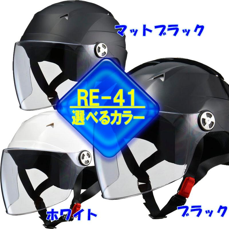 SERIO RE-41 開閉シールド付きハーフカジュアルヘルメット 軽い！