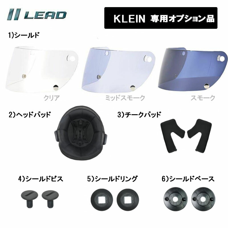 【オプション品】リード工業 フルフェイスKLEIN専用 オプション品 リペアパーツ