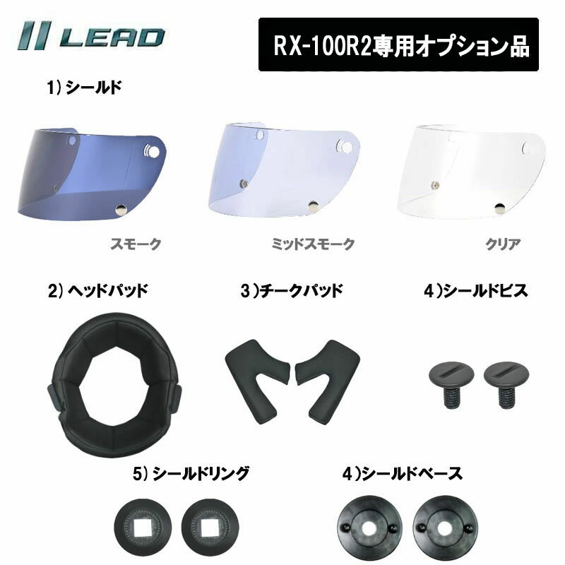 【オプション品】リード工業 フルフェイスRX-100R2専用 オプション品 リペアパーツ
