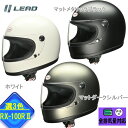 【選3色】リード工業 バイクヘルメット RX-100R2 サイズ:フリー カラー:マットメタリックブラック・ホワイト・マットダークシルバー バイク用ヘルメット フルフェイス ヘルメット レディース メンズ バイク ヘルメット フリーサイズ フルフェイス LEAD ビンテージ