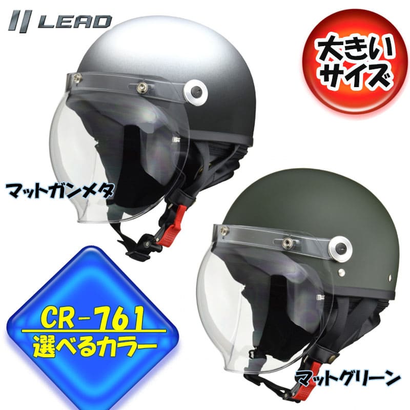 【選2色】CROSS CR-761 シールド付きハーフヘルメット クラシックタイプ 半帽 半ヘル リード工業 LEAD UVカット 紫外線対策 SG PSC 約1000gの軽量タイプ サイズ調整スポンジ付 ラチェット式バックル