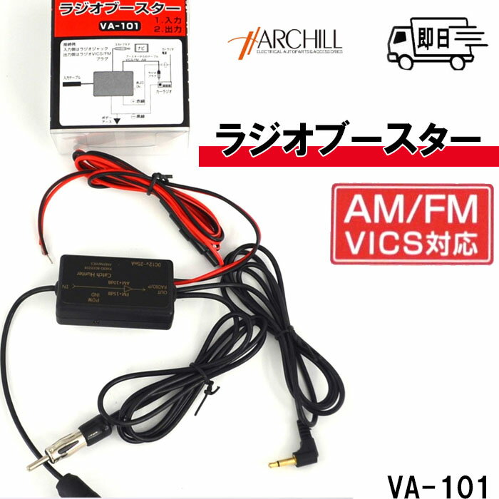 ArcHill アークヒル ラジオブースター (2ブースター方式) 感度アップ AM・FM/VICS を2つのブースターで　VA-101