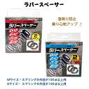 ラバースペーサー 2個入り 音鳴りの防止 はめ込むだけで乗り心地アップ♪ KMRS-01