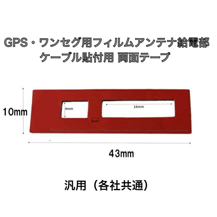 GPS・ワンセグ用フィルムアンテナ給