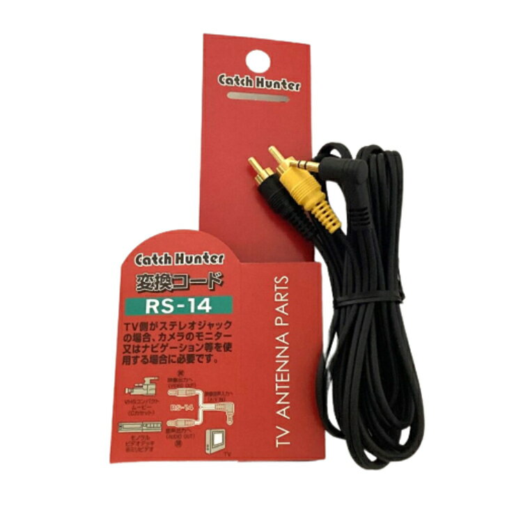 変換コード RS-14 カー用品/TV/ナビ側が3.5mmステレオジャックの場合