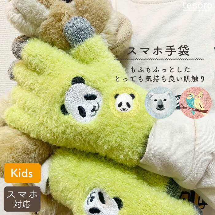 スマホ手袋 キッズ スマホ用手袋 kids 子ども こども 小さいサイズ タッチグローブ スマホ対応 手袋 ミトン グローブ アニマル かわいい おしゃれ ふわふわ 贈り物 冬 動物 パンダ 熊 ベアー トリ 鳥 shanti