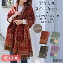 《商品説明》 サイズ：約95×200cm 原産国：インド 素材：アクリル100% 軽くてしっかりあたたかいアクリル製。肩から羽織ったり膝にかけたりできる大判サイズです。お昼寝タイムのブランケットやコーヒーブレイクのひざ掛けなど様々な用途に。