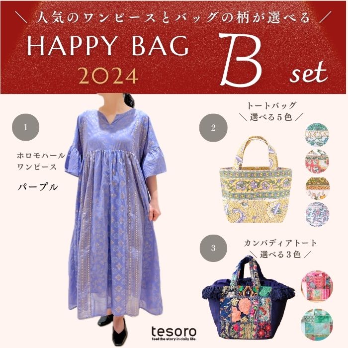 2024 新春限定 / HAPPYBAG B ホ...の商品画像