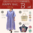 商品名 2024 新春限定 / HAPPYBAG B ホロモハールワンピ(パープル)＋人気バッグ2点（全3点） 商品説明 tesoroで人気のブロックプリント・ワンピース・カンバディアパッチワークをたっぷり堪能できる超オトクな期間限定詰め合わせバッグ！ 1点ずつご注文になるよりお得にお買い物いただけます◎ この時期だけのお得な特別プライス＆カラーも選べちゃうスペシャルなセットを発売します(^-∞-^) また、各商品ごとにお好みのカラーをお選びいただけます。 セット内容 ☆ワンピース1点とバッグ2点を含めた合計3点入りセット☆ ・ワンピース ホロモハール（パープル）×1点 ・キャンバスバッグ クーシーブロックプリント S ×1点 ・カンバディアパッチ トート巾着付 ×1点 商品詳細 「ワンピース ホロモハール」 ・商品サイズ：フリーサイズ／着丈SNP～117cm、バスト112cm ・生産地：インド ・素材：コットンボイル/綿100%・裏地付(綿100%) 「カンバディアパッチ トート巾着付」 ・サイズ：幅20cm×高さ20cm×マチ20cm ・原産国：インド ・素材：≪表地・裏地≫綿100％ 　≪古布部分≫綿50％、レーヨン50％ 「キャンバスバッグ クーシーブロックプリント S」 ・商品サイズ：幅30×20×マチ10cm ・生産地：インド ・素材：綿100% パッケージ内容のご注意事項 ・当商品のパッチワーク部分は、1点ずつ手作業で古布を組み合わせて縫製しています。そのため、縫製を担当する職人さんによって、1点ずつ柄や配色が異なります。掲載しております商品画像の色柄は一例となりますので、あらかじめご了承ください。手作りの温かみをお楽しみいただけますと幸いです。 ・本品は、一部にビーズ、スパンコール、ミラーなど装飾を施したインドの古布を使用しており、多少のほつれ、ビーズ取れ、しみ等が生じる場合がございます。ヴィンテージの趣としてお楽しみいただければ幸いです。 ・お使いの端末や閲覧環境により、写真と実物の色味や質感が多少異なって見えることがございます。 ご注意事項 ・送料無料（佐川急便）となります。 ・特価商品につき、ご注文のキャンセルや数量変更及び返品につきましては承ることができません。 ・当商品はギフトラッピング不可です。 検索ワード レディース HAPPYBAG LUCKYBAG 福袋 インド刺繍 インド バッグ トート トートバッグ ポーチ カードケース クッションカバー 刺繍 サリー 古布 ハンドメイド 人気 ギフト プレゼント shanti エスニック アジアン お得 贈り物 新生活 誕生日▽ 他の《カンバディアのバッグ・小物》を見る