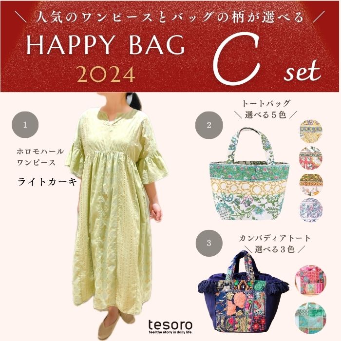 2024 新春限定 / HAPPYBAG C ホロモハールワンピ(ライトカーキ)＋人気バッグ2点（全3点） レディース 福袋　LUCKYBAG インド刺繍 イン..