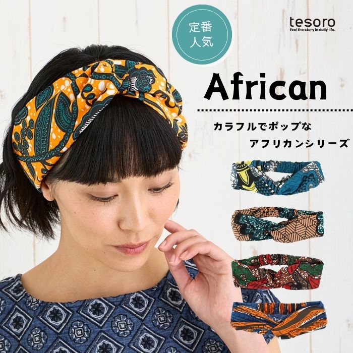 楽天tesoro-onlineヘアバンド アフリカンプリント ヘアバンド ターバン 幅広 簡単 アフリカン アフリカ 総柄 レディース アクセサリー かわいい おしゃれ プチプラ エスニック アジアン 母の日 お出かけ 外出 カジュアル 旅行 夏 ヘアアクセサリー shanti