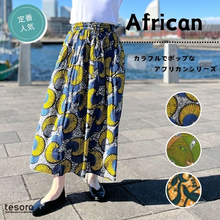 楽天市場】アフリカ 布(スカート|ボトムス):レディース 楽天市場】アフリカ 布(スカート|ボトムス):レディース