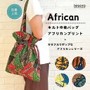 巾着 アフリカンプリント バッグ 巾着バッグ ポーチ アフリカン アフリカ かわいい おしゃれ アジアン エスニック 綿 コットン アフリカ柄 バッグインバッグ...