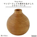 マンゴーウッド フラワーベース ラウンドS 花瓶 花器 フローラベース 木 木製 ウッド おしゃれ 北欧 インテリア 玄関 寝室 リビング ダイニング ナチュラ...