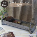 ブロカント 木製ケース アイアン ハンドル付き L 小物入れ 収納 小物収納 お菓子入れ こものいれ 卓上 トレー キッチン リゾート風 アジアン風 アンティー...