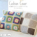クッションカバー クロシェット クッション 45×45 クロシェ編み かぎ編み おしゃれ オシャレ 可愛い かわいい 在宅 引越し 模様替え 座布団 椅子 ソフ...