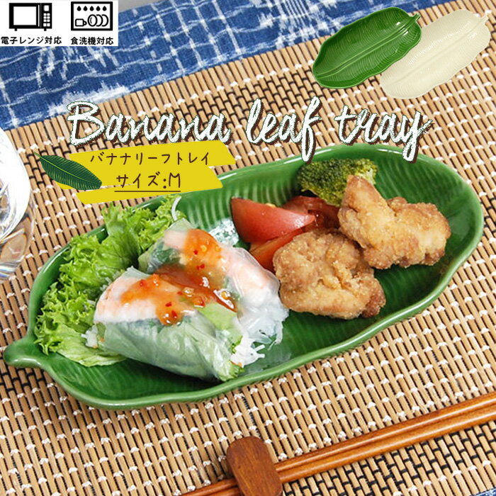 【最大10％OFFクーポン】バナナリーフトレイM shanti 公式 皿 お皿 プレート 食器 小皿 トレイ バナナ リーフ 葉 キッチン 白 グリーン クリーム プレゼント ギフト 贈り物 キッチン用品 新生活 エスニック アジアン ネイティブ