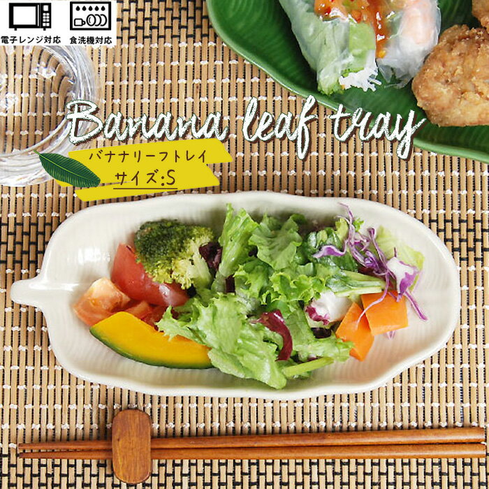 【3点セット】バナナリーフ トレイ S プレート 皿 小皿 人気 食器 ナチュラル おしゃれ お皿 