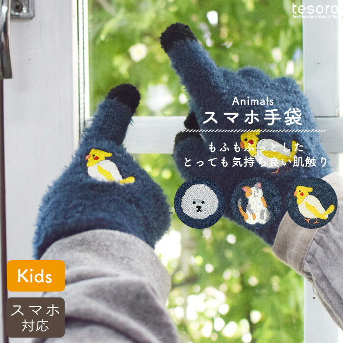 スマホ手袋 キッズ スマホ用手袋 キッズ 子ども こども 小さいサイズ タッチグローブ スマホ対応 手袋 ミトン グローブ アニマル かわいい おしゃれ ふわふわ 贈り物 冬 猫 ねこ ネコ キャット ミケネコ shanti