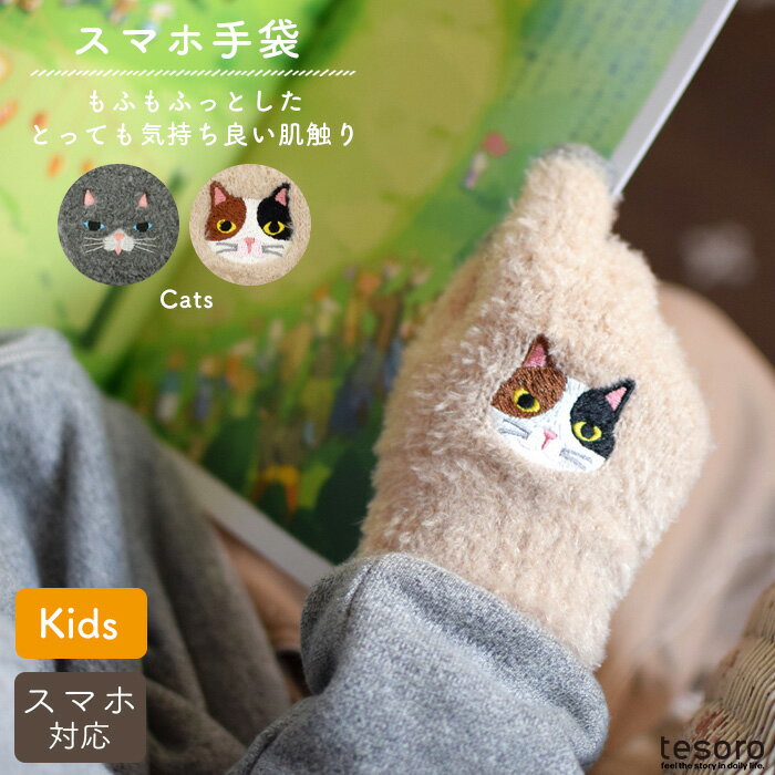 スマホ手袋 キッズ スマホ用手袋 キッズ 子ども こども 小さいサイズ タッチグローブ スマホ対応 手袋 ミトン グローブ アニマル 猫 ネコ ねこ かわいい おしゃれ ふわふわ 贈り物 自転車 通学 冬 旅行 shanti