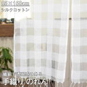 のれん 手織りシルク コットン 暖簾 布 収納 ロング丈 間仕切り 仕切り 目隠し パーテーション 玄関 廊下 階段 キッチン 台所 リビング おしゃれ かわい...