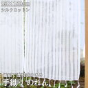 のれん 手織りシルク コットン 暖簾 布 収納 ロング丈 間仕切り 仕切り 目隠し パーテーション 玄関 廊下 階段 キッチン 台所 リビング おしゃれ かわい...