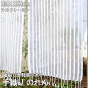 のれん 手織りシルク レーヨン 暖簾 布 収納 ロング丈 間仕切り 仕切り 目隠し パーテーション 玄関 廊下 階段 キッチン 台所 リビング おしゃれ かわい...