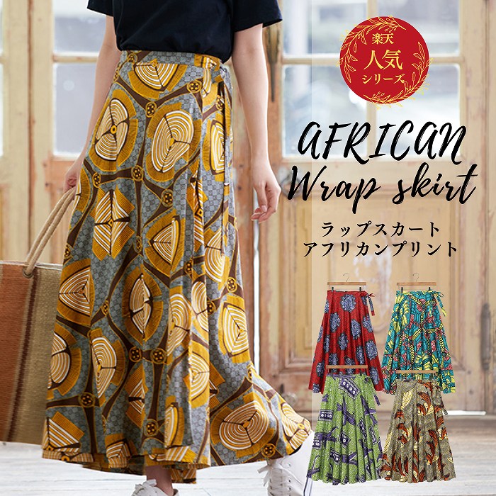 楽天市場】アフリカン(スタイル(スカート)ラップ(巻き 楽天市場】アフリカン(スタイル(スカート)ラップ(巻き