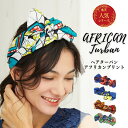 ヘアターバン アフリカンプリント ヘアバンド ターバン 幅広 簡単 アフリカン アフリカ 総柄 レディース アクセサリー かわいい おしゃれ プチプラ エスニッ...