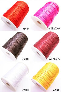 【アクセサリーコード・ハンドメイド】カラーナイロン製サテンコード約φ2mm/全長90m20色から選べます☆