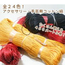 【アクセサリーコード・ハンドメイド】 綿紐 コットン紐 コットンひも コットンコード 約 φ1mm 全長450m 24色から選べる☆ 編んだり、結んだり!ブレス...