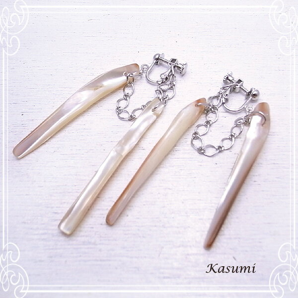 シェルのイヤリング 【Kasumi～かすみ～】 アクセサリー 作家 ハンドメイド ksm-32