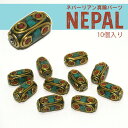 ターコイズ、コーラル（珊瑚）、ラピスラズリや、真鍮（BRASS)、配色が絶妙なネパールビーズ。 このステキなビーズは、ネパーリアンの職人が、ひとつひとつ手作りで作っています。 チベット・ネパールの仏教の要素がデザインとして取り入れられ、それぞれのデザインには意味が込められています。 使用素材：ターコイズ/コーラル(合成石)　BRASS（真鍮） サイズ　：約16x7mm hole1.8mm　(±1mm程度） 備考 ※ハンドメイドにつきサイズやデザインが異なる場合があります。 ※画像と模様や色味が異なる場合がございます、ご了承くださいませ。 ※大量購入の場合は、一度お問い合わせくださいませ。 ※国内在庫なしの場合でも販売しております。 国内在庫がない場合は海外工場より取り寄せとなります。納期2〜4週間程度 ※国内在庫がない場合でも販売をしておりますが、取り寄せ時、工場にストックがない場合キャンセルとさせていただく場合がございます。ご了承をいただいた上でご購入くださいませ。 【当店のご紹介】私たちジュエリーパーツ工房は、アクセサリー、ジュエリー、アクセサリーケース、ジュエリーケース、ワイヤーなどを取り扱い、チェーン、ネックレス、ブレスレット、ピアス、リング、イヤリング、チャーム、レザーコード、などのアイテムを取り揃えています。アンティーク、花、星、ヴィンテージ風柄、等の雑貨にも合わせやすく、セット商品やオリジナルの作家作品など、新作、春、夏、秋、冬、一点物など多数ご用意しております。人気の天然石も多く取り扱い、ルース(裸石)、スワロフスキー、カボション、大ぶりな原石の状態や、鉱石の状態でもバラ売りをしています。シルバー、ゴールド、ガラスなど、彫金をする時に、電磁波防止、電磁波過敏症にお悩みの方、スピリチュアル、瞑想、心が浄化したり、幸運を引き寄せたりするようなパワーストーン、タンブルをお探しの方、ヒーリング効果、癒し効果、誕生石、ご縁のお守り変わりにオススメな天然石をご用意しております。自作のハンドメイドアクセサリー作成、ハンドクラフト、手作りアクセサリー、手芸、セルフアレンジに必要な金具、レジン、パーツ、ツール、キット、部品、道具、樹脂、シルバーアクセサリー作りに必要な、シルバーチェーン、シルバービーズ、チェコビーズ、シルバーパーツ、天然石アクセサリー作りに必要な、天然石ビーズ、天然石パーツ、他にもストラップ作りや、スマホケースやデコ用商品、オリジナルのタッセル、チョーカー、フリンジ、ハーバリウム、ボタン、ヘアゴム、フック、リース、オーナメント、ステンドグラス、ヘアアクセサリー、ノンホールピアス、ヘアタイ、リボン、ブローチ、刺繍、フープ、ピンバッジ、バッグ、リュックにも使える素材がいっぱいです。アート現場で使える素材や材料も多くありますので、ワークショップ、ギャラリー、イベント、宝探し用の備品、景品など、資材用としてもお使い頂けます。アクセサリーの収納ボックスも多くあり、きれいな海外ブランドのアイテムをおしゃれにディスプレイができ、かわいい、ルースケースのご用意もあります。クリスマス、ハロウィン用、時期により、福袋、セール、アウトレットを開催する場合もございます。安い、激安の宝飾の卸売もご相談ください。ランキング掲載商品もございますので、大切な方へのギフトやプレゼントにもいかがでしょうか。3,980円で送料無料となり、メール便の対応もしています。レディース(女性用)、メンズ(男性用)、キッズ(子供用)を対象としております。結婚式、二次会など、ママコーデに。インスタ映えし、ディスプレイ、インスタ背景、ウェディング用にもいかがでしょうか？商品撮影で使っている備品には、浅草橋、日暮里、蔵前、馬喰町問屋街、横山町問屋、表参道、渋谷、青山、銀座、ハワイ、ディズニー、貴和製作所、東急ハンズ、スタッカーズ、オカダヤ、ユザワヤ、クラフトハートトーカイ、ルミネ、パルコ、ザラ、ユニクロ、しまむら、チチカカ、マライカ、チャイハネ、などで用意したものを使っています。 ターコイズ■TURQUOISE■日本語名：トルコ石石言葉：成功・繁栄・不屈誕生石：12月誕生日石：トルコ石原石5月10日＜鉱物データ＞1．硬度：比重モース硬度5．0-6．0比重2．4-2．852．結晶：三斜晶系、潜晶系3．成分・種類：化学式成Cu2+Al6(OH)2|PO4)4・4H2O　水酸化銅アルミニウム燐酸塩で、良質のものは貴重であり、宝石とみなされる。4．産出地：イラン、アメリカ（アリゾナ州、ネバダ州、コロラド州、ニューメキシコ州）、エジプト、シナイ半島、中国、メキシコなど最高品質のものはイラン（ペルシア）コラサン地方の主要都市マシュハドから25キロメートルにある標高2012メートルのアリ・メリサイ山に限られる。シナイ半島の南海岸には、およそ650平方キロメートルに渡る6か所の鉱山がある。この中で歴史上もっとも重要なのは、セラビト・エル・カジムと、ワジ・マガレであり、知られた鉱山の中で最古のものだと言われている。5．色：白色、薄青色6．性質・特徴：銅やアルミニウムを含むリン酸塩の岩石に水の作用が働いたときにできる。鉱床は、高度に変成された火山岩中の穴および裂け目を埋めるか覆うような形で、褐鉄鉱や他の酸化鉄とともに乾燥地帯で発見されることが多い。トルコ石の光沢は、通常はろう光沢〜準ガラス光沢で、通常は不透明であるが、薄いものでは半透明性を示すことがある。色は、白〜淡青色〜空色、または青緑色〜黄緑色の範囲に変化する。青色は銅による発色であり、緑は不純物の鉄によるものか、または脱水によるものである。イランのトルコ石はしばしば長石と置き換わる形で見つかり、一般に白い斑点が付いている。シナイ半島のトルコ石は、一般的にイランのものよりも緑がかっているが、安定でかなり耐久性があると考えられている。一般に最も透明で、拡大鏡で観察すると表面構造には他の産地のものには見られない暗青色の円盤が散りばめられているのが見える。7．由来など：英語のturquoiseはフランス語のpierreturquoise（トルコの石）に由来する。かつてペルシアと呼ばれた現在のイラン周辺は、少なくとも2000年来トルコ石の主要な産地として知られ、9世紀以来トルコ系王朝が興亡を繰り返したホラーサーンには最も古い鉱脈があった。ペルシアで産出された石はトルコを経由し、地中海へ運ばれた。トルコ石が西洋で14世紀まで宝飾品として重要にならなかったのは、カトリック教会の影響力が低下し、教会以外での宝飾品にトルコ石を使うことを認めるのを待たねばならなかった為である。ありとあらゆる方法で加工した模造品が大量に出回っており、入手の際は注意が必要。パール■PEARL■日本語名：真珠石言葉：健康・富・長寿・純潔誕生石：6月＜鉱物データ＞1．硬度：比重モース硬度3．5-4．5比重2．6-2．852．結晶：95%が擬六方晶系を中心とした多角形または円形断面を持つ幅5〜20ミクロン、厚さ0．3〜1．5ミクロンの微結晶の集合体．タンパク質の一種で構成されている。3．性質・特徴：真珠は貝の体内で生成される宝石である。生体がつくる鉱物であり生体鉱物（バイオミネラル）と呼ばれる。天然真珠は、貝殻成分を分泌する外套膜が、貝の体内に偶然に入りこむことによって生成される。外套膜は細胞分裂して袋状になり、真珠を生成する真珠袋をつくる。その中で霰石とコンキオリンが交互に積層し真珠層が形成され、真珠となる。有機質と霰石の薄層構造が干渉色を生み出し、真珠特有の虹色効果が生じる。球体に削った核を、アコヤガイの体内に外套膜と一緒に挿入して真珠層を形成させる養殖方法は日本が発明したものである。4．由来など天然真珠は産出が稀で美しい光沢に富むため、世界中で古くから宝石として珍重された。ペルシアでは紀元前7世紀頃、エジプトでは紀元前3200年頃、ローマでは紀元前3世紀頃、中国では紀元前2300年頃から真珠が用いられていたという記録がある。日本では「日本書紀」や「古事記」、「万葉集」にすでに真珠に関する記述が見られる。養殖による真珠生産の歴史も古く、中国で11世紀頃には行われていた。現在日本で行われている養殖の技術は、イギリスの生物学者ウィリアム・サビル−ケントによって開発され、日本の見瀬辰平と西川藤吉に伝えられたことから始まる。見瀬は1907年にこの養殖技術の特許権を申請。1916年に特許権が与えられるとすぐにアコヤ貝を使った養殖が開始された。西川は御木本幸吉（現ミキモトの創業者）の娘と結婚し、ミキモトの発展に貢献している。1930年代にクウェートやバーレーンなど真珠を重要な産業としていた国は養殖貝による真珠の出現によって真珠産業が成り立たなくなった。その後油田の開発で経済的には発展したが、真珠産業は文化保存事業のレベルにまで縮小してしまっている。成分が炭酸カルシウムで汗が付いたまま放置すると真珠特有の光沢が失われるので、使用後に柔らかい布で拭くなどの手入れが大切。